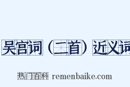 吴宫词（二首）近义词是什么意思的图片